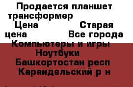 Продается планшет трансформер Asus tf 300 › Цена ­ 10 500 › Старая цена ­ 23 000 - Все города Компьютеры и игры » Ноутбуки   . Башкортостан респ.,Караидельский р-н